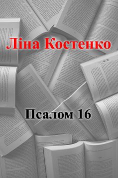 «Псалом 16» Ліна Костенко