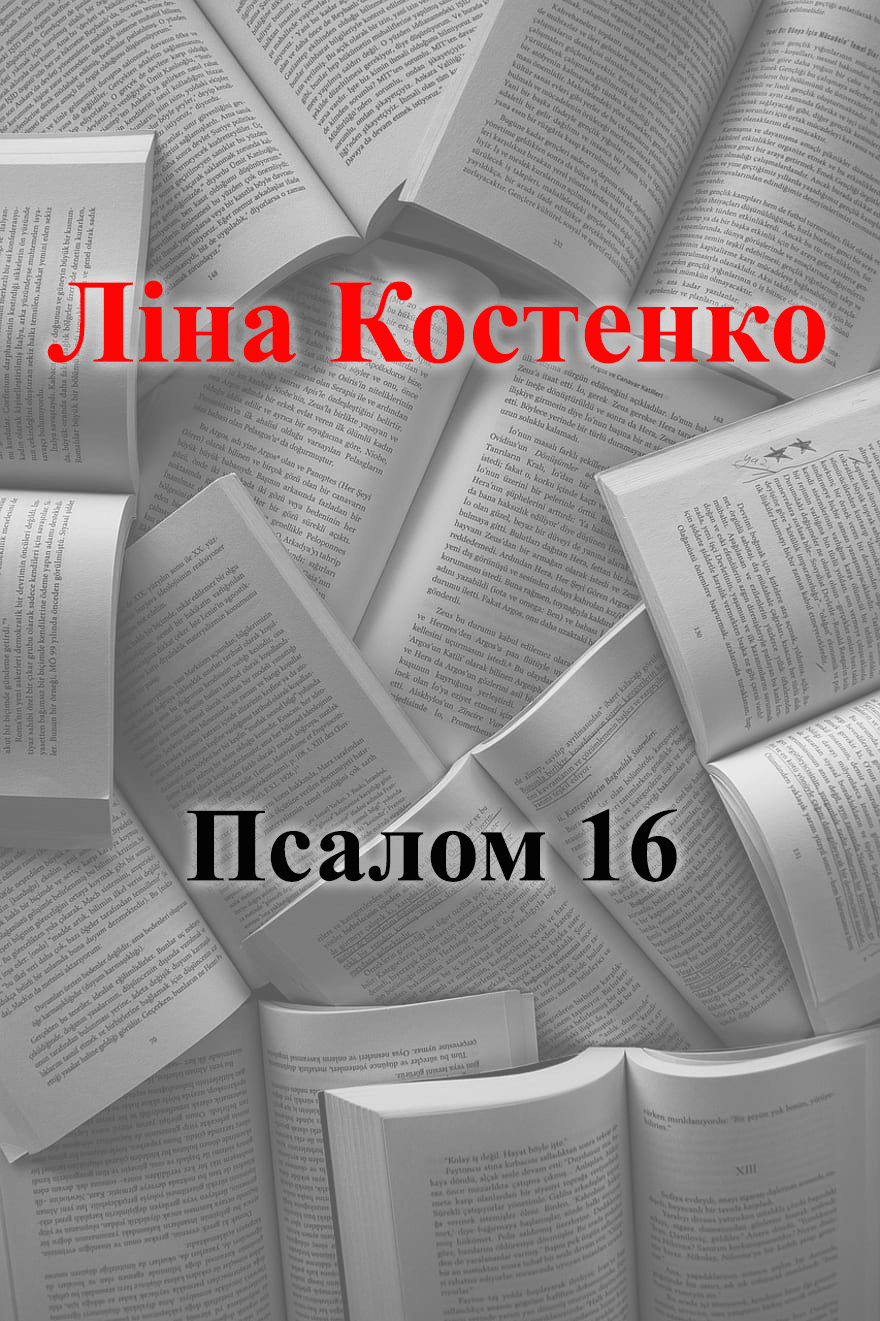 Псалом 16