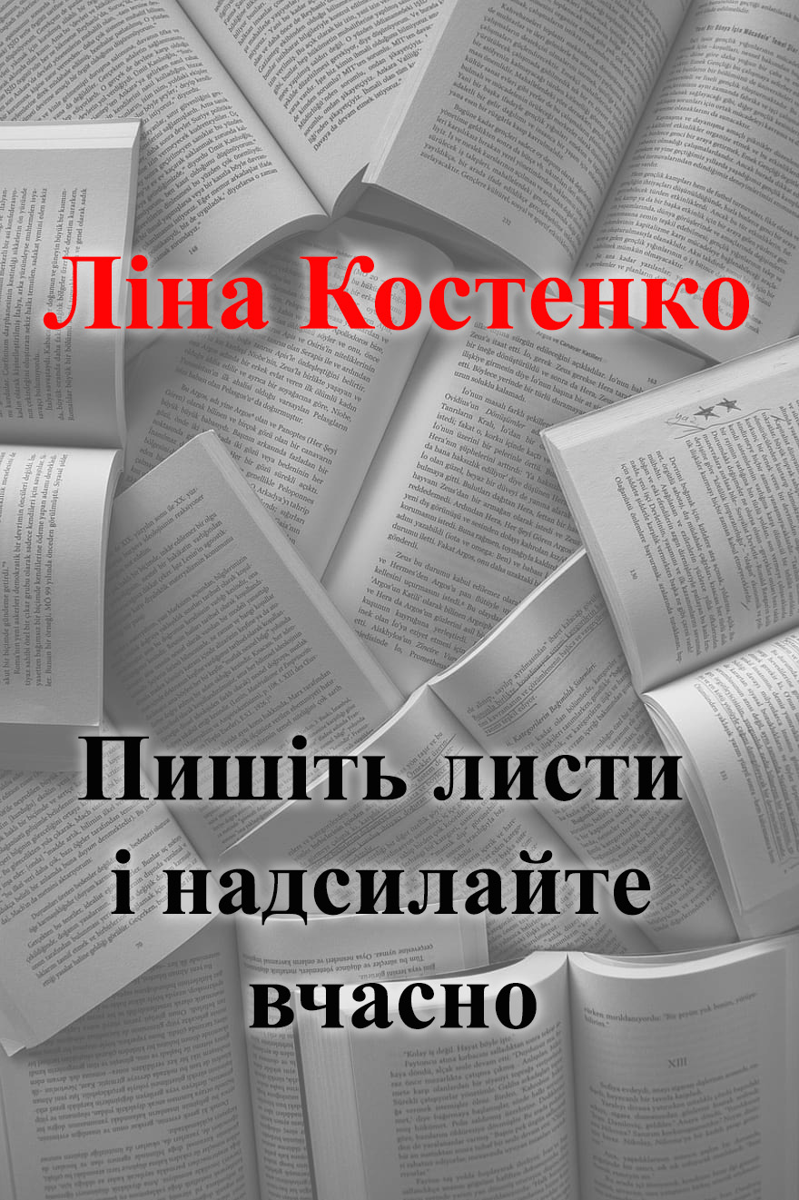 Пишіть листи і надсилайте вчасно