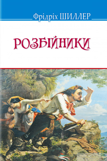 Розбійники