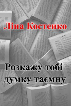 «Розкажу тобі думку таємну» Ліна Костенко