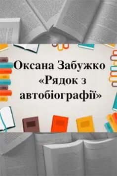«Рядок з автобіографії» Оксана Забужко «Рядок з автобіографії» Оксана Забужко