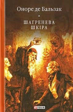 «Шагренева шкіра» Оноре де Бальзак