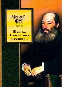 «Шепіт… Ніжний звук зітхання…» Афанасій Фет