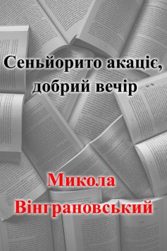 «Сеньйорито акаціє, добрий вечір» Микола Вінграновський