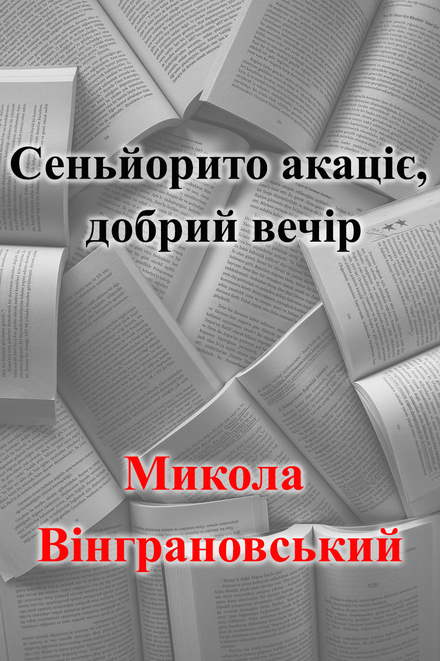 Сеньйорито акаціє, добрий вечір