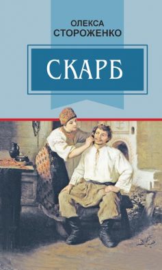 «Скорочено Скарб» Олекса Стороженко