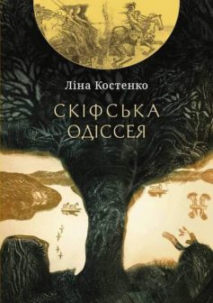 «Скіфська одіссея» Ліна Костенко