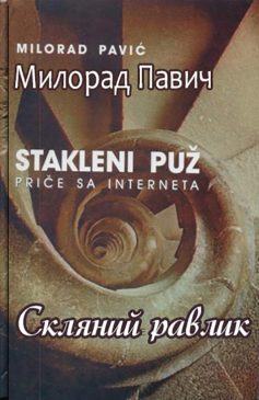 «Скляний равлик» Милорад Павич