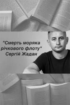 «Смерть моряка річкового флоту» Сергій Жадан