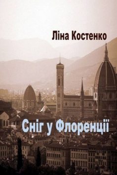 «Сніг у Флоренції» Ліна Костенко