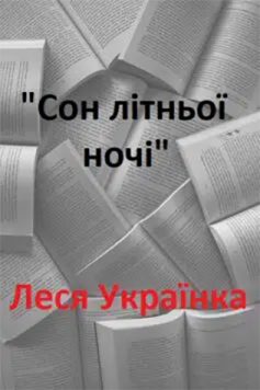 «Сон літньої ночі» Леся Українка