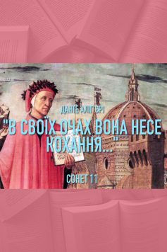 «Сонет 11 (“В своїх очах вона несе Кохання…”)» Данте Аліг'єрі