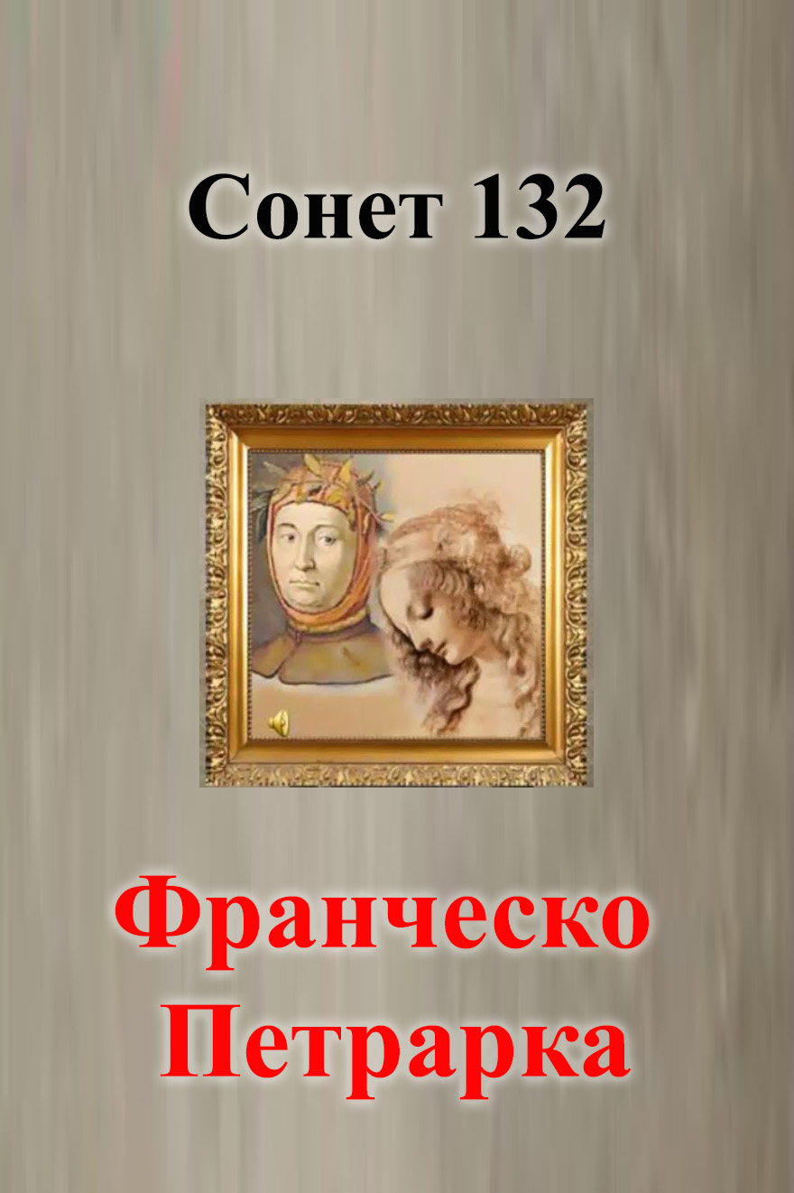 Сонет 132