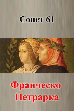 «Сонет 61» Франческо Петрарка «Сонет 61» Франческо Петрарка
