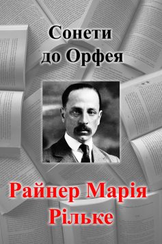 «Сонети до Орфея» Райнер Марія Рільке