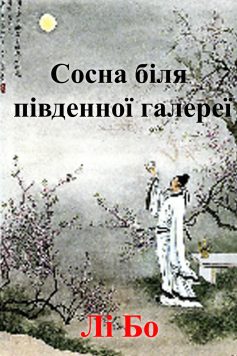 «Сосна біля південної галереї» Лі Бо