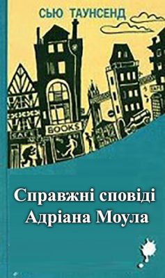 «Справжні сповіді Адріана Моула» Сью Таунсенд