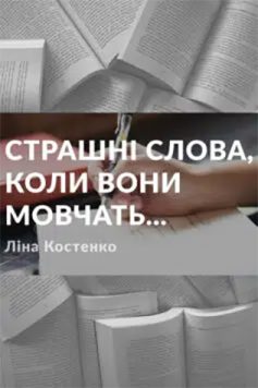 «Страшні слова, коли вони мовчать» Ліна Костенко