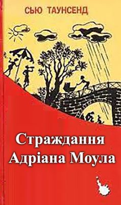 «Страждання Адріана Моула» Сью Таунсенд