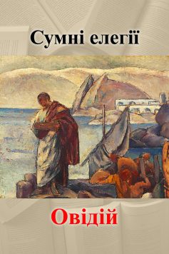 «Сумні елегії» Овідій