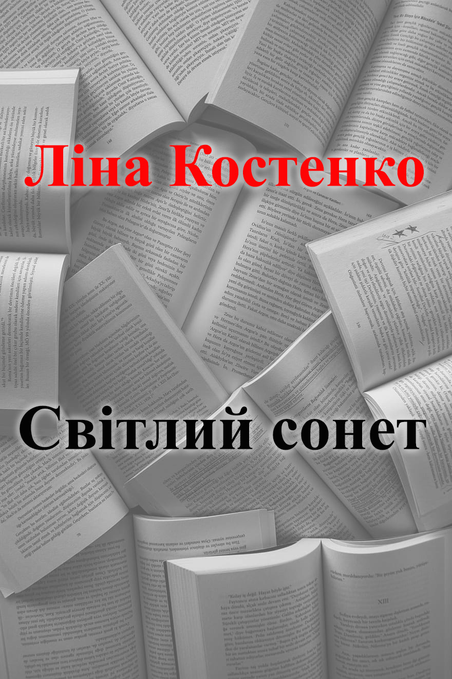 Світлий сонет