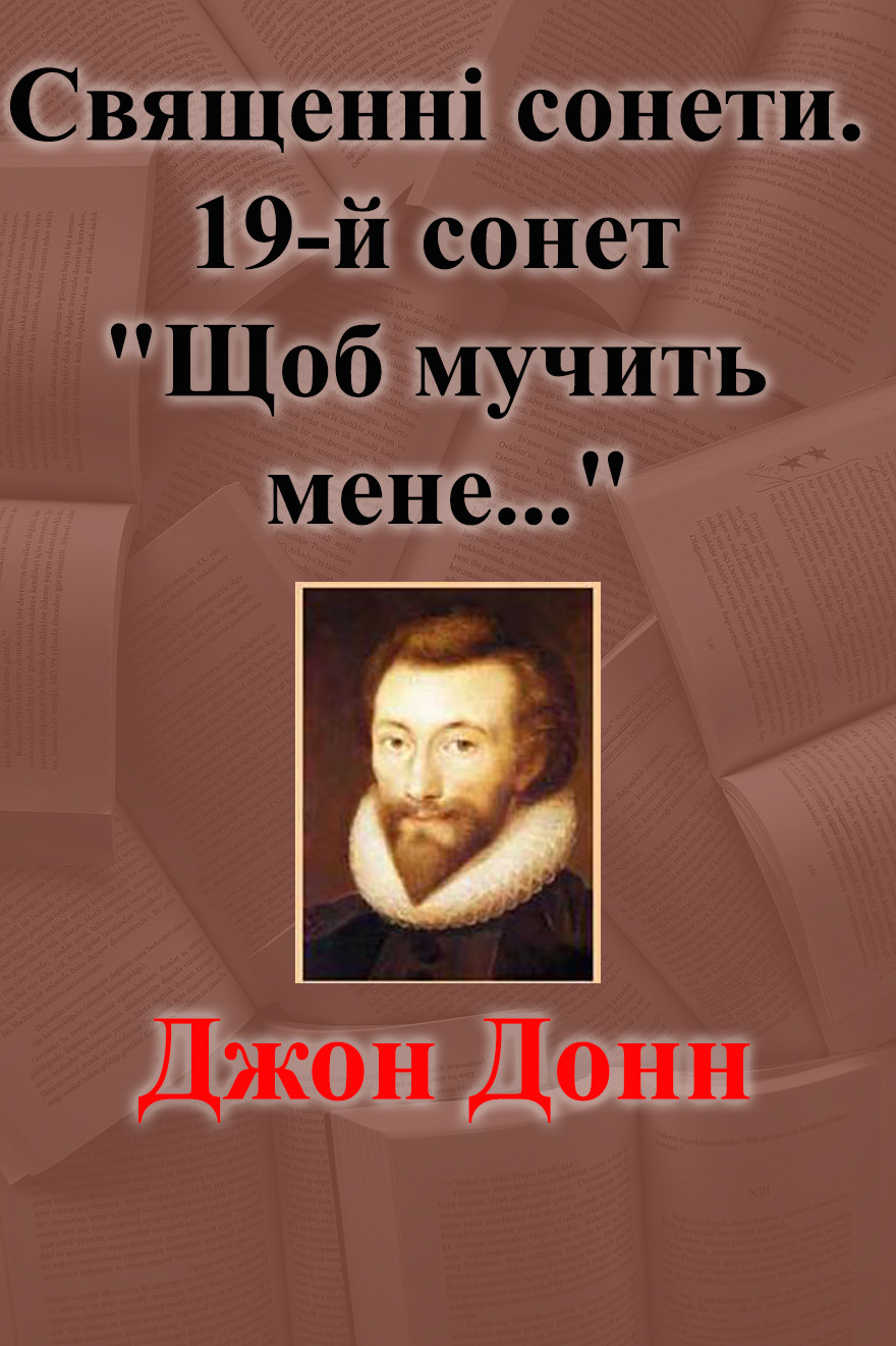 Священні сонети. 19-й сонет “Щоб мучить мене…”