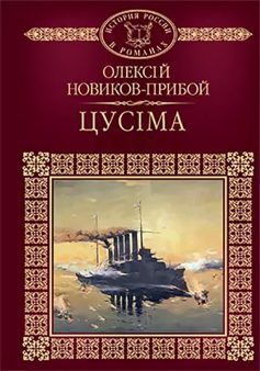 «Цусіма» Олексій Новиков-Прибой