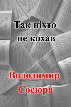 «Так ніхто не кохав» Володимир Сосюра