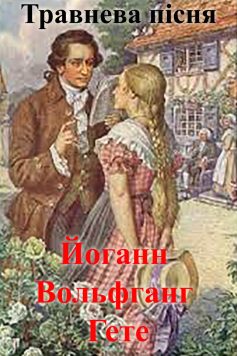 «Травнева пісня» Йоганн Вольфганг фон Гете