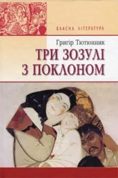 «Три зозулі з поклоном» Григір Тютюнник