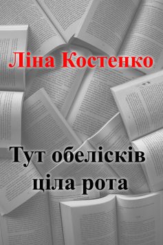 «Тут обелісків ціла рота» Ліна Костенко