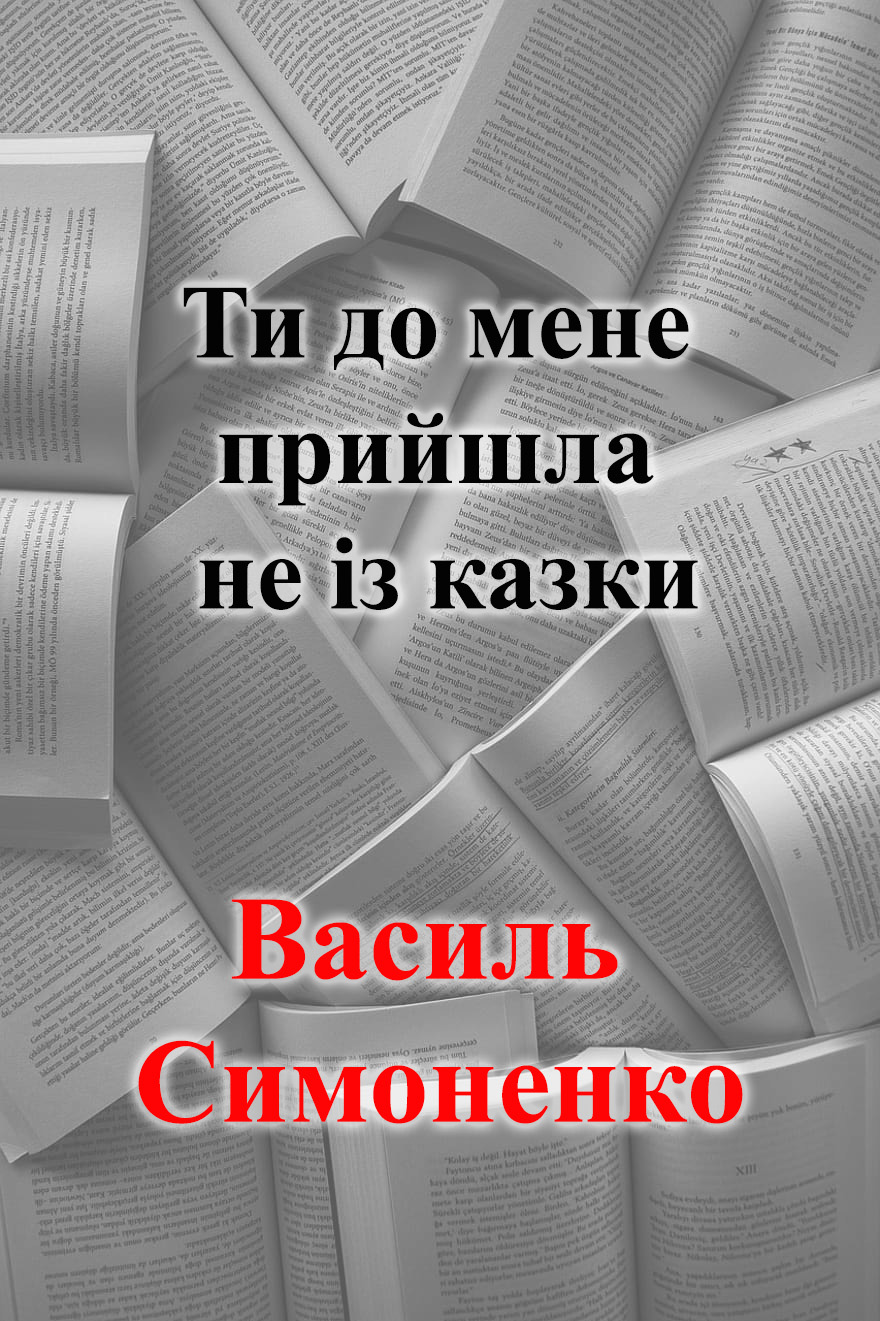 Ти до мене прийшла не із казки…