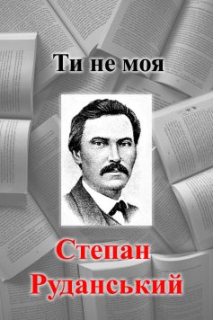 «Ти не моя» Степан Руданський