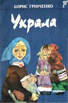 «Украла» Борис Грінченко