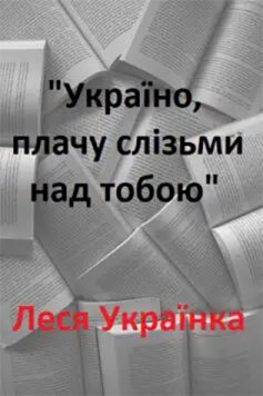 «Україно, плачу слізьми над тобою» Леся Українка «Україно, плачу слізьми над тобою» Леся Українка