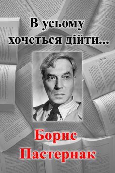 «В усьому хочеться дійти…» Борис Пастернак