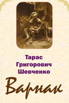«Варнак» Тарас Шевченко