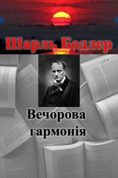 «Вечорова гармонія» Шарль Бодлер