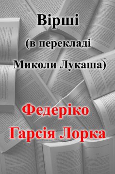 «Вірші (в перекладі Миколи Лукаша)» Федеріко Гарсія Лорка