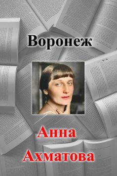 «Воронеж» Анна Ахматова