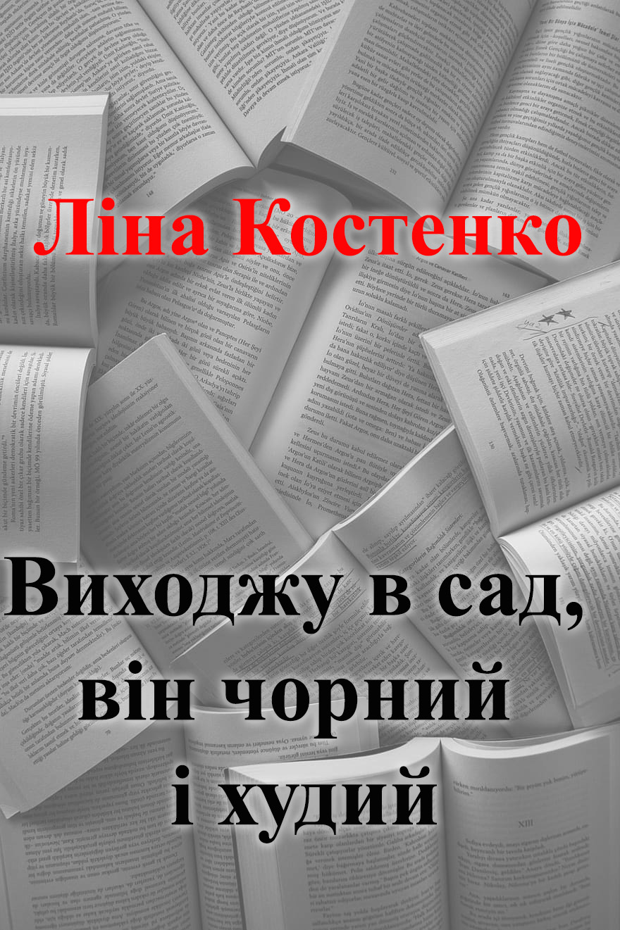 Виходжу в сад, він чорний і худий