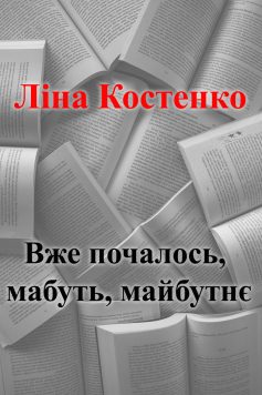 «Вже почалось, мабуть, майбутнє» Ліна Костенко