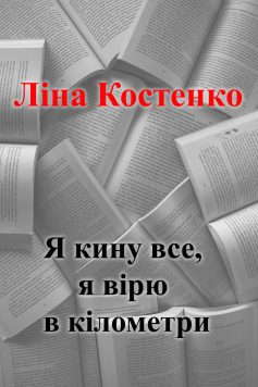 «Я кину все, я вірю в кілометри» Ліна Костенко