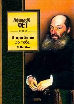 «Я прийшов до тебе, мила…» Афанасій Фет