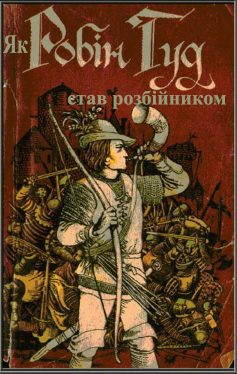 «Як Робін Гуд став розбійником» 