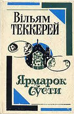 «Ярмарок Суєти» Вільям Теккерей