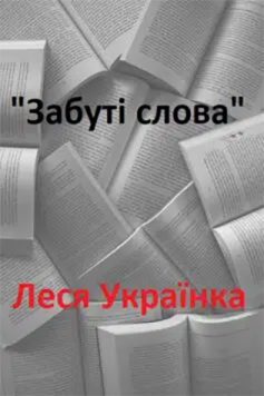 «Забуті слова» Леся Українка «Забуті слова» Леся Українка