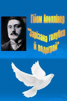 «Зарізана голубка й водограй» Гійом Аполлінер