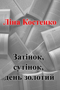 «Затінок, сутінок, день золотий» Ліна Костенко